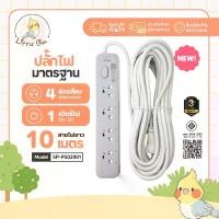 ราคา ปลั๊กไฟ ปลั๊กพ่วง SHEEPOLA ช่อง1สวิตช์4ช่อง สายยาว10เมตร มีมอก. ประกัน3ปี รองรับวัตต์ได้สูง ปลั๊กสามตา ปลั๊กมาตรฐาน NEW (1732732574521919363)