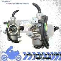ราคา คาร์บูเรเตอร์ WAVE125S ไมล์ดิจิตอล คาร์บูเรเตอร์ เวฟ125S หัวเถิก ไมล์ไฟฟ้า คาบูเวฟ125เอส (1ชิ้น) ลดราคาร้อนแรงประจำเดือนนี้ ชุด สี 125 อุด กระจก หลีด pcx thailand สวิตช์ ไฟ (1732427628879382501)