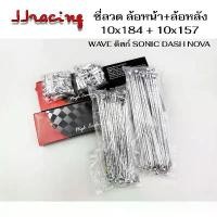 ราคา ซี่ลวด หน้า-หลัง ชุบเงา เบอร์10 สำหรับรถ HONDA WAVE ดิสก์เบรก WAVE125 WAVE110I WAVE125I NOVA SONIC DASH เวฟ110 คําแนะนําการขายที่ร้อนแรงในเดือนนี้ ไฟท้าย แกรนด์ฟีลาโน่ ไฟหน้า (1732112975768880932)