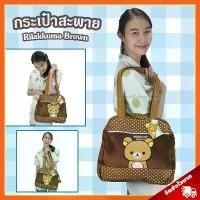 ราคา [พร้อมส่ง] กระเป๋าสะพาย ริลัคคุมะ ลิขสิทธิ์แท้ / กระเป๋าตุ๊กตา Rilakkuma Brown กระเป๋า คุมะ Kuma กระเป๋าเด็ก Rilakkuma หมีขี้เกียจ กลุ่ม โคริลัคคุมะ โคริ Kori Korilakkuma โทริ To (1732518411308008850)