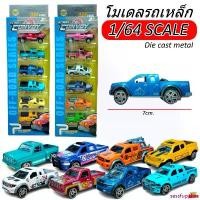 ราคา sessfupplies COD โมเดลรถกระบะ รถเหล็ก แพ็ค6คัน (สุดคุ้ม) สเกล1/64 รถกระบะ โมเดลรถ ของเล่น ของสะสม 23M (1732756033483146581)