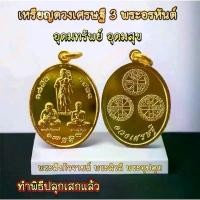ราคา เหรียญ 3 พระอรหันต์แห่งโชคลาภ (เนื้อทองเหลือง)✨️ ทำพิธีเรียบร้อยแล้ว (1731982001150854515)