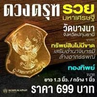 ราคา เหรียญ ดวงครุฑรวยมหาเศรษฐี หลวงพ่อเส็ง วัดบางนา จังหวัดปทุมธานี (1732236865837106590)