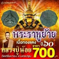ราคา เหรียญ พระราหูย้าย ปี 60 เนื้อทองแดง หลวงพ่อน้อย วัดศรีษะทอง พระเกจิตำรับราหูอมจันทร์ (1732262218524821168)