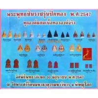 ราคา ไทยพุทธศาสนา พระปทม เหรียญ 3K พระพุทธชินราช รุ่นปิดทอง มวลสารศักดิ์สิทธิ์จากองค์พระพุทธชินราช มหาพุทธาภิเษก 9 วัน 9 คืน ปี 2547 *รับประกัน พระแท้* โดย พระงามแท้ Nice & Amulet พระปทม meditation (173252