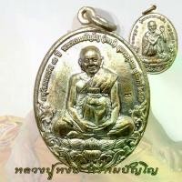 ราคา ไทยพุทธศาสนา พุทธอุปกรณ์ เหรียญ 8 รอบ หลวงปู่หงษ์ หลัง หลวงปู่สรวง ที่ระลึก อายุวัฒนะมงคล 86 ปี จ.สุรินทร์ พุทธศาสนา ธัญพยาบาลไทย (1732752155594359904)