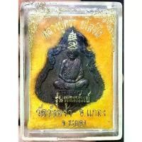 ราคา เหรียญ หลวงปู่คร่ำ ยโสธโร วัดวังหว้า รุ่นพูลทรัพย์ เสาร์๕ ปี 2537 จ.ระยอง สภาพสวยเดิมๆ จากวัดพร้อมกล่อง (G 825) พระเครื่อง (1732578618134529502)