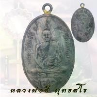 ราคา COD. พระពុท្ធ เหรียญ หลวงพ่ออี๋ พุทธสโร วัดสัตหีบ ชลบุรี ปี 2473 งานหล่อพระพุทธรูป พระปทม บุญลักษณะ (1732759312711648352)