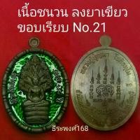 ราคา ไทยพุทธศาสนา พุทธอุปกรณ์ เหรียญ รุ่นนาคปรกรวยทรัพย์ ที่ระลึกอายุครบ 85 ปี หลวงปู่บุญมา โชติธมฺโม สำนักสงฆ์วัดเขาแก้วทอง จ.ปราจีนบุรี พ.ศ.๒๕๖๗ พระปทม สมรส (1732742183151174713)