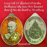 ราคา พระปทม ไทยพุทธศาสนา เหรียญ รุ่นเจริญพร บน หันข้างหลังยันต์ดวง หลวงปู่บุญมา โชติธัมโม สำนักสงฆ์วัดเขาแก้วทอง จังหวัดปราจีนบุรี พ.ศ.๒๕๖๗ meditation ธัญพยาบาลไทย (1732522437261165627)