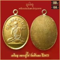 ราคา จี้พระ เหรียญ หลวงปู่ไข่ อินทสโร วัดเชิงเลน รุ่นแรก ปี2473 สุดยอดเครื่องรางของขลัง มีติดตัวไว้บูชา โชคลาภฯ (1732703880665662795)
