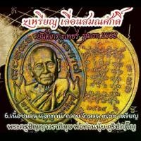 ราคา เปิด เหรียญแจกทาน และถวายตาหลวง สร้างน้อยมาก แค่ 300 เหรียญ. _พิธีพุทธาภิเษก_เหรียญรุ่นแรก_เลื่อนสมณศักดิ์_ พระครูปัญญาวราภิมุข (่พ่อท่านนุ้ย ภูริปัญโญ) และเป่ายันต์เกราะเพชร ( (1732199481123440512)