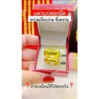 ราคา ส่วนลดราคาถูกข้อเสนอ เหมือนจริงทุกจุด แหวนเกลี้ยง แหวนปลอกมีด 2สลึง 1บาท มั่นใจทุกครั้งที่สวมใส่ ทองไมครอน ทองโคลนนิ่ง ช่างทองจิวเวลรี่ กรอบ เหรียญ ครุฑ เลี่ยม กัน น้ํา (1732489287994017239)