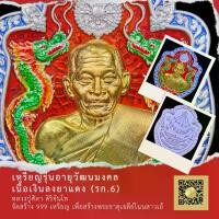 ราคา เหรียญอายุวัฒนมงคล เนื้อเงินลงยาแดงมังกรคู่ (รก.6) หลวงปู่ศิลา สิริจันโท โค็ด 968 จัดสร้าง 999 เหรียญ (1732202440065713381)