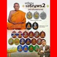 ราคา พระปทม COD. รับประกันแท้ 100% รายการลุ้นเนื้อ ลุ้นลงยา เต็มองค์ ครึ่งองค์ เหรียญ ไตรมาส 63 รุ่น เจริญพร2 ป๋องสุพรรณ การันตี หลวงพ่อพัฒน์ ปุญญกาโม อายุ 99 ปี วัดห้วยด้วน นครสวรรค์ (1732353164849546297)