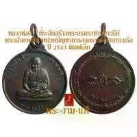 ราคา ไทยพุทธศาสนา พุทธอุปกรณ์ เหรียญ พระเจ้าตากสิน กรมหลวงชุมพร หลวงพ่ออี๋ ปี 2543 โดยหน่วยบัญชาการสงครามพิเศษทางเรือ กองเรือยุทธการ กองทัพเรือ *รับประกันแท้* โดย พระงามแท้ Nice & Am (1732550370198586464)