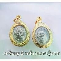 ราคา พระปทม COD. njjshop จี้พระ เหรียญ 2 หน้า หลวงปู่ทวด วัดช้างให้ เนื้อเงิน หุ้มกรอบเศษทอง บุญลักษณะ ธัญพยาบาลไทย (1732662001958160136)