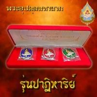 ราคา ชุดเหรียญพระอุปคุตนั่งพญาเต่าเรือน เนื้อทองเหลือง ชุบเงิน ลงยา 3 สี จำนนวน 3 เหรียญ (1731427272583514005)