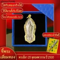 ราคา ขายดีประจำเดือนนี้ จี้พระ เหรียญ พระลีลา 25 พุทธศตวรรษ ปี2500 เลี่ยมกรอบชุบเศษทอง แถมฟรี!! แหนบห้อยพระ และผ้ายันต์ (1731765256118174899)