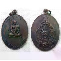 ราคา เหรียญ หลวงพ่อลั้ง วัดอัมพาราม จ.ชลบุรี ปี 2521 (ศิษย์เอกหลวงพ่ออี๋ วัดสัตหีบ) (1730435657589623404)