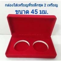 ราคา จัดส่งทันที กล่องกำมะหยี่ สำหรับใส่เหรียญที่ระลึกชุด 2 เหรียญ ขนาดหลุม 45 มม. ขนาดกล่อง 7×13×2.8 ซม. (1731800339649824334)
