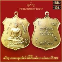 ราคา จี้พระ เหรียญ พระมหาพุทธพิมพ์ วัดไชโยวรวิหาร จ.อ่างทอง ปี 2461 สุดยอดเครื่องรางของขลัง มีติดตัวไว้บูชา โชคลาภฯ คําแนะนําการขายที่ร้อนแรงในเดือนนี้ (1732257753241388096)