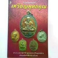 ราคา [COD] หนังสือพระ รวมสุดยอดเหรียญพุทธคุณ เหรียญ ยอดนิยม หลวงปู่ศุข หลวงปู่โต๊ะ หลวงปู่ทวด หลวงปู่ทิม หลวงพ่อคูณ ฯลฯ พิมพ์4สีทั้งเล่ม (1732805988554213264)