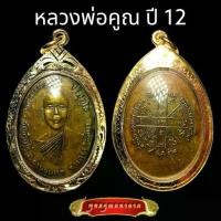 ราคา K396 เหรียญ หลวงพ่อคูณ รุ่นแรก ออกวัดแจ้งนอก ปี 2512 เนื้อทองแดง รมดำ เลี่ยม กรอบพระ ทองไมครอน ขนาด 2.5X4.0 ซม จี้พระ (1731876618682599276)