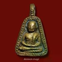 ราคา [เก็บเงินปลายทาง] เหรียญ ​ หล่อโบราณหลวงพ่อเงิน ​ วัดบาง ​ คลาน ​ พิมพ์จอบเล็ก ส่งพระตรงปก (1732347248412362224)