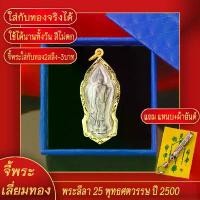ราคา จี้พระ เหรียญ พระลีลา 25 พุทธศตวรรษ ปี2500 เลี่ยมกรอบชุบเศษทอง แถมฟรี!! แหนบห้อยพระ และผ้ายันต์ สินค้าดี (1731843890619975185)