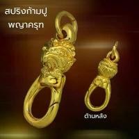 ราคา สปริงก้ามปู เศียรพญาครุฑ งานทองสูตร เหรียญ 50 สตางค์ คําแนะนําการขายที่ร้อนแรงในเดือนนี้ (1732585069764969562)