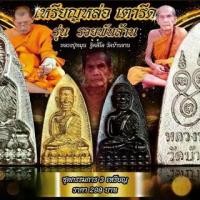 ราคา ชุดกรรมการ 3 เหรียญ หลวงปู่ทวดเตารีดหล่อ #หลวงปู่หมุน วัดบ้านจาน #หลวงปู่ศิลาเมตตาปลุกเสก วาระที่ 2 เนื้อชุบนิเกิ้ล ชุบทอง ชุบแบลค (1731070397197027861)