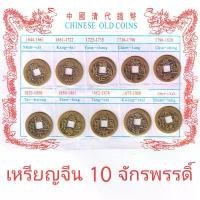 ราคา COD เหรียญจีน เหรียญ10จักรพรรดิ์ อู่ตี่เฉียน เหรียญรู เหรียญฮวงจุ้ย เหรียญฟอร์จูน (10เหรียญ/pack)เงินจีนโบราณ เหรียญจักรพรรดิสิบเหรียญ (1732749717087946029)