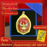 ราคา จี้พระ เหรียญ พญาครุฑมหาเศรษฐี รุ่นรวยทันใจ หลังราหูอมจันทร์ เลี่ยมกรอบชุบเศษทอง แถมฟรี!! แหนบห้อยพระ และผ้ายันต์ จัดส่งเฉพาะจุด (1731917090006730515)