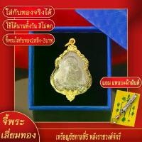 ราคา จี้พระ เหรียญ ร.5 หลัง 9รัชกาล พระบารมีปกเกล้า เลี่ยมกรอบชุบเศษทอง แถมฟรี!! แหนบห้อยพระ และผ้ายันต์ (1732452203001055130)