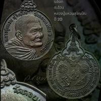 ราคา เหรียญ เราสู้ บล็อก ด.อ้วน หลวงปู่แหวนสุจิณโณ วัดดอยแม่ปั๋ง พร้าว เชียงใหม่ รับประกันพระแท้สากล (1732413818256655477)