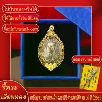 ราคา จี้พระ เหรียญ ร.5 หลังทรงม้า ฉลองสิริราชสมบัติครบ 50ปี เลี่ยมกรอบชุบเศษทอง แถมฟรี!! แหนบห้อยพระ และผ้ายันต์ คลังสินค้า (1731862061734200624)
