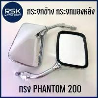 ราคา กระจกข้าง กระจกมองหลัง ทรง PHANTOM 200 ชุบ เงา วินเทจ HM สำหรับมอเตอร์ไซค์ HONDA ฮอนด้า เกลียว 10 มิล มีเก็บเงินปลายทาง (1732690458726467024)