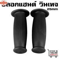 ราคา ปลอกแฮนด์แต่ง คลาสสิค วินเทจ สีดำ ขนาด 25mm ปลายปิด เหมาะสำหรัแฮนด์นิ้วทุกชนิด (1732413139938739804)