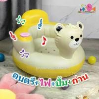 ราคา [ส่งฟรี] เก้าอี้เป่าลม เก้าอี้หัดนั่งเป่าลม ที่หัดนั่งเด็ก เก้าอี้หัดนั่งเด็ก เก้าอี้เด็ก โซฟาเด็ก ดนตรี ไฟ แถมฟรีถ่าน (1732677593004738081)