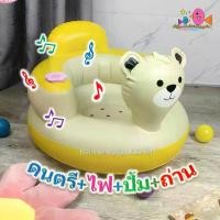 ราคา [พร้อมส่ง] เก้าอี้เป่าลม เก้าอี้หัดนั่งเป่าลม ที่หัดนั่งเด็ก เก้าอี้หัดนั่งเด็ก เก้าอี้เด็ก โซฟาเด็ก ดนตรี +ไฟ แถมฟรีถ่าน (1732720583478183072)