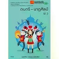 ราคา 【เก็บเงินปลายทาง】 หนังสือเรียน บร.ดนตรี-นาฏศิลป์ ม.3 ลส'51 (วพ.) (1732723028894516274)