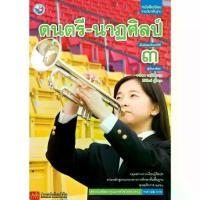 ราคา 【จัดส่งทันที】 หนังสือเรียน บร.ดนตรี- นาฏศิลป์ ม.3 ลส51 (พว.) (1732744402107991284)