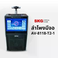 ราคา SKG ลำโพงล้อลาก คาราโอเกะ 8นิ้ว 60wRms มีจอ 12นิ้ว พร้อม 2ไมค์คู่ รุ่น AV-8118 T2-1 (1731644125681846167)