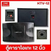 ราคา [จัดส่งทันที] 1 คู่ คาราโอเกะ ตู้คาราโอเกะ ตู้ลำโพง 12 นิ้ว DECCON KTV-12 ตู้ลำโพงคาราโอเกะ อุปกรณ์คาราโอเกะ ตู้ลำโพงลำโพง สำหรับ ห้องคาราโอเกะ DECCON KTV12 (1732054204103230537)