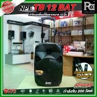 ราคา NPE TB 12 BAT ลำโพงบลูทูธ เคลื่อนที่ล้อลาก กำลังขับ 200 วัตต์ มีแบตเตอรี่ในตัว วัสดุมาตรฐาน เหมาะกับการร้องเพลง งานพูด คาราโอเกะ งานกลางแจ้ง ลำโพงช่วยสอน ลำโพงออกค่าย ใช้ในที่ไม่ (1731891953789929549)
