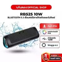 ราคา Vivan ลำโพงบลูทูธ รุ่น RB525 ลำโพง Bluetooth Speaker ลำโพงบลูทูธไร้สาย บลูทูธแบบ 5.3 กันน้ำ IPX4 ลำโพง10W คาราโอเกะ พกพา (1732147928328144592)