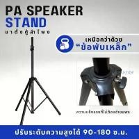 ราคา [ข้อพับเหล็ก+แป้นวางเหล็ก] ขาตั้งตู้ลำโพงเหล็ก สูง 1.8 เมตร พร้อมแป้นวางลำโพง Tripod Speaker Stand คําแนะนําผลิตภัณฑ์ใหม่ของเดือนนี้ เปล่า แบน พาส 6 5 นิ้ว ลําโพง ครบ ฟังก์ (1732202221014124196)