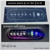 ราคา แผ่นเพลท แสงผ่าน เพลทรุ่น ZK-TB21 ZK-HT21 2G ZK-AMP 2G ตู้ B5 ( ไม่มีไฟแถมให้ ) แผ่นเพลทตู้ลำโพง แผ่นอะคริลิค 2mm สินค้ามาใหม่ประจำเดือนนี้ ลําโพง ร้อง คาราโอเกะ ขาตั้งโทรศัพท์ (1732271362969601306)