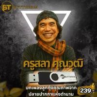 ราคา USB แฟลชไดรฟ์ MP3 รวมเพลงลูกทุ่ง ครูสลา – บทเพลงลูกทุ่งสุดคลาสสิกจากปลายปากกาของครูเพลงแห่งยุค (1731575911648758133)